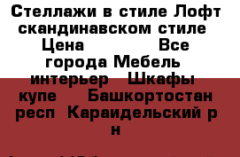 Стеллажи в стиле Лофт, скандинавском стиле › Цена ­ 15 900 - Все города Мебель, интерьер » Шкафы, купе   . Башкортостан респ.,Караидельский р-н